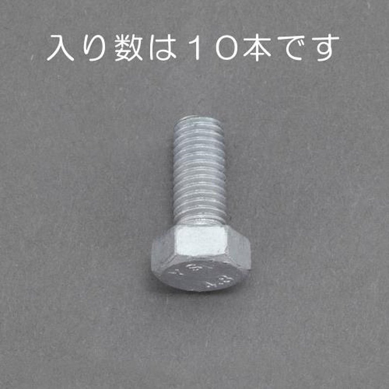 エスコ EA949LD-830 M8x30mm六角ボルト(どぶメッキ/10本) 1個（ご注文単位1個）【直送品】