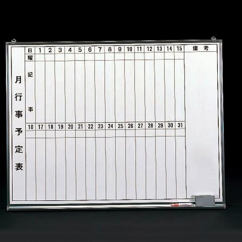 エスコ EA766ZB-2 600x900mm予定表ボード 1個(ご注文単位1個)【直送品】