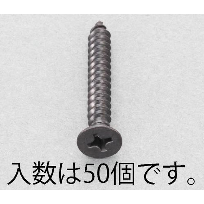 エスコ EA949AS-312 3x12mm皿頭タッピングビス(ステンレス/黒色/50本) 1個(ご注文単位1個)【直送品】