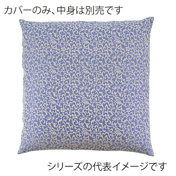 福井クラフト 座布団カバー　59×63　八端判 唐草紋　ブルー 80518901 1枚（ご注文単位1枚）【直送品】