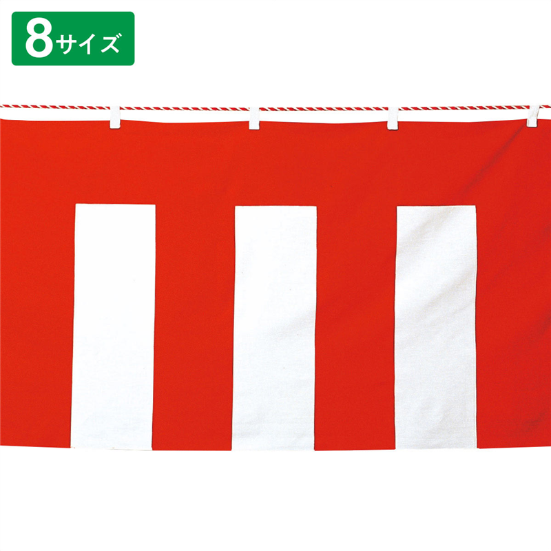 ストア・エキスプレス 48-179-5-2 紅白幕(ポリエステル) 45cm×9.0m 1枚(ご注文単位1枚)【直送品】