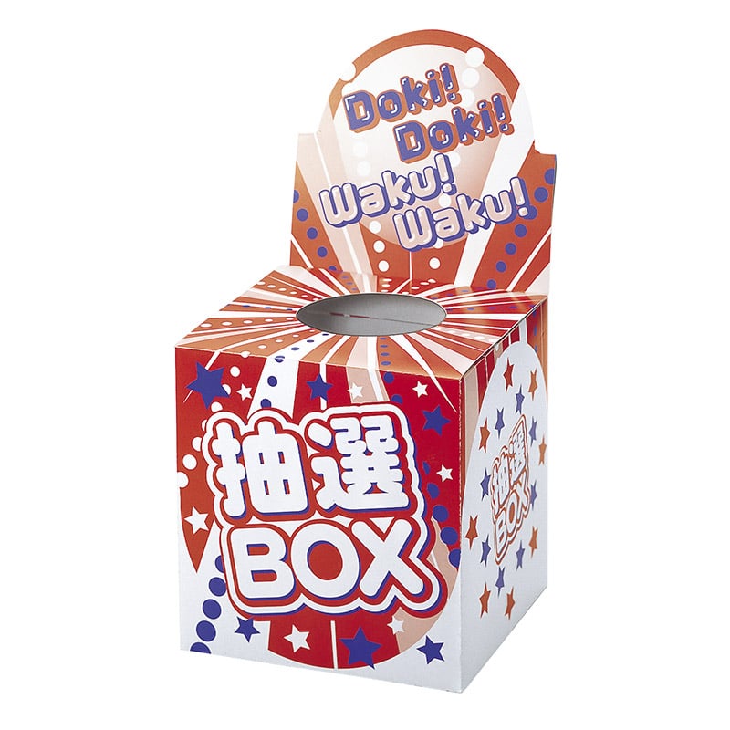 ワクワク、ドキドキ抽選箱 01588 1パック(ご注文単位1パック)【直送品】