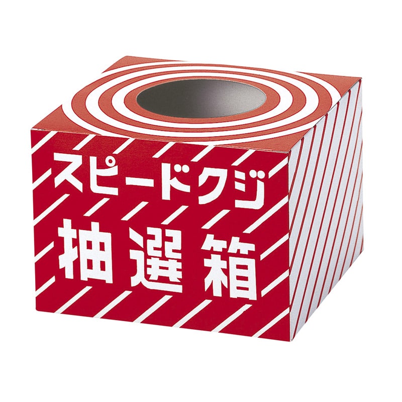 スピードクジ抽選箱 01582 1パック(ご注文単位1パック)【直送品】