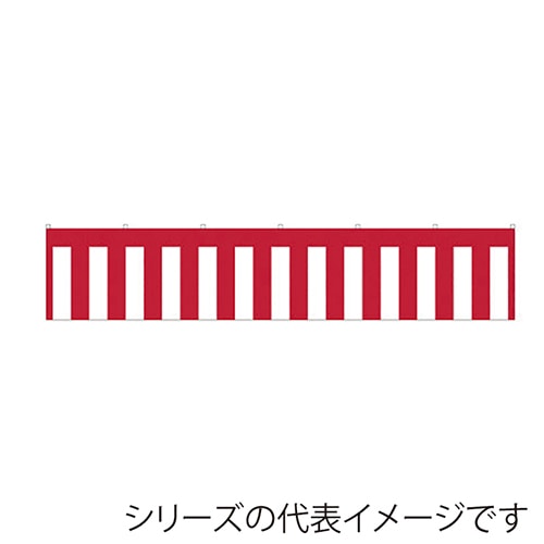 紅白幕 2間 01433 1パック(ご注文単位1パック)【直送品】