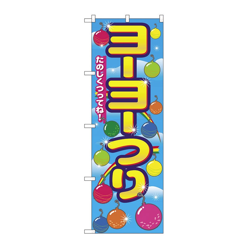 イベントのぼり ヨーヨーつり 01484 1パック(ご注文単位1パック)【直送品】