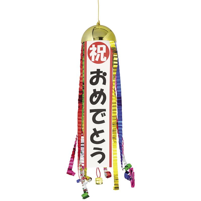 ハッピーボールくす玉 クラッカー祝おめでとう 91485 1パック(ご注文単位1パック)【直送品】