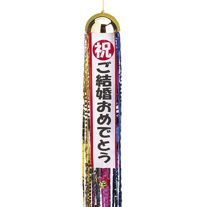 ハッピーボールくす玉 クラッカーご結婚 91487 1パック(ご注文単位1パック)【直送品】