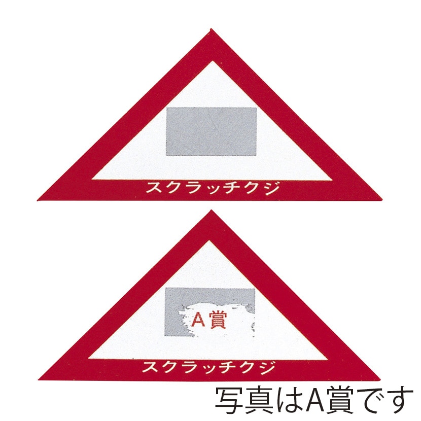 スクラッチA.B.C三角クジ アタリ 100枚 70012 1パック（ご注文単位1パック）【直送品】