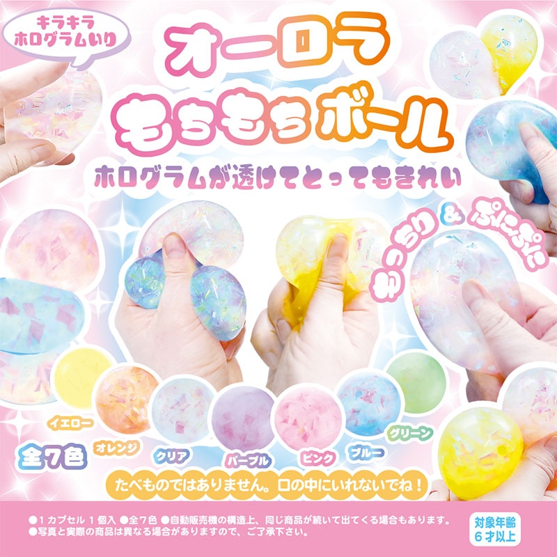 カプセル自販機景品 オーロラもちもちボール 全7色 50個/箱(ご注文単位1箱)【直送品】