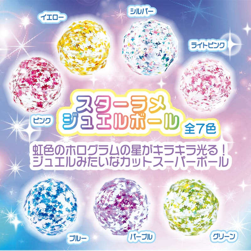 カプセル自販機景品 スターラメジュエルボール 全7色 50個/箱(ご注文単位1箱)【直送品】