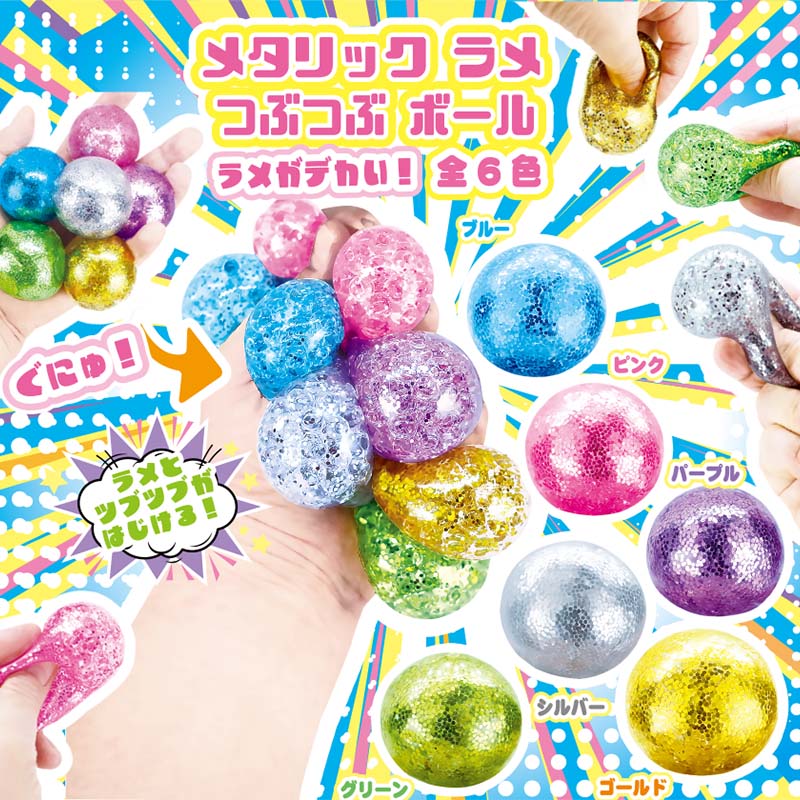 カプセル自販機景品 つぶつぶボール メタリック ラメ 全6色 50個/箱(ご注文単位1箱)【直送品】
