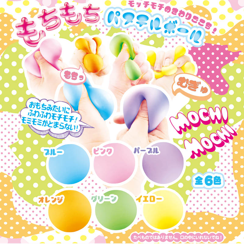 カプセル自販機景品 もちもちパステルボール 全6色 50個/箱(ご注文単位1箱)【直送品】