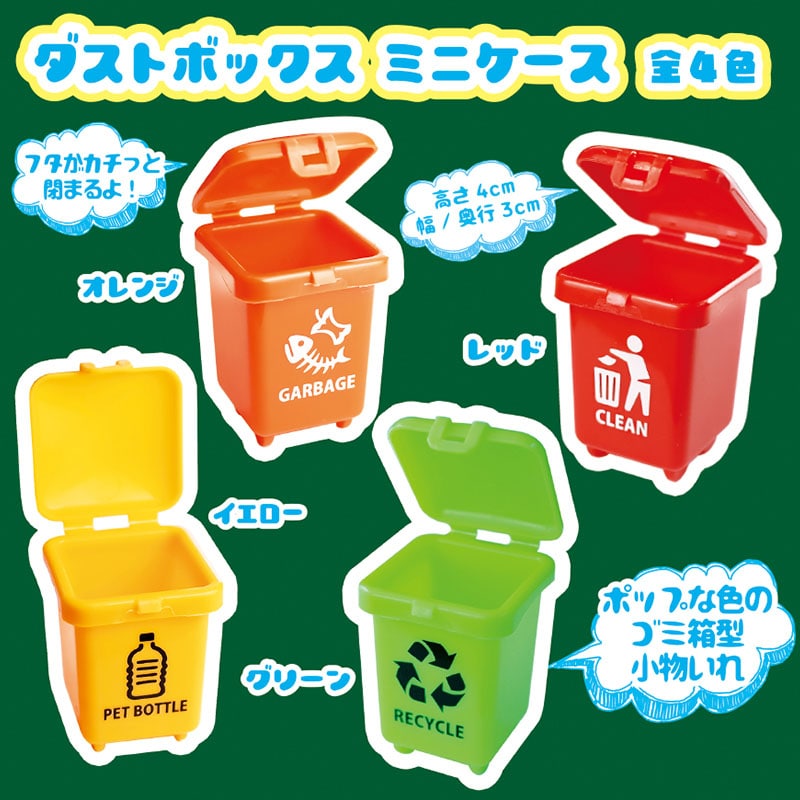 カプセル自販機景品 ダストボックス ミニケース 全4色 50個/箱(ご注文単位1箱)【直送品】