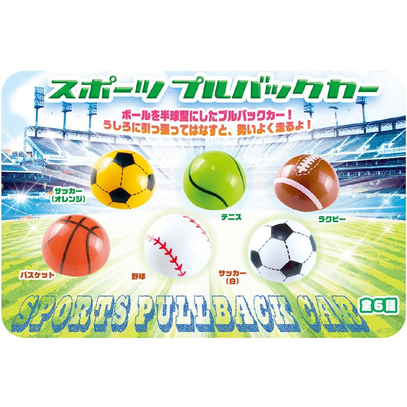 カプセル自販機景品 スポーツプルバックカー 全6種 50個/箱(ご注文単位1箱)【直送品】