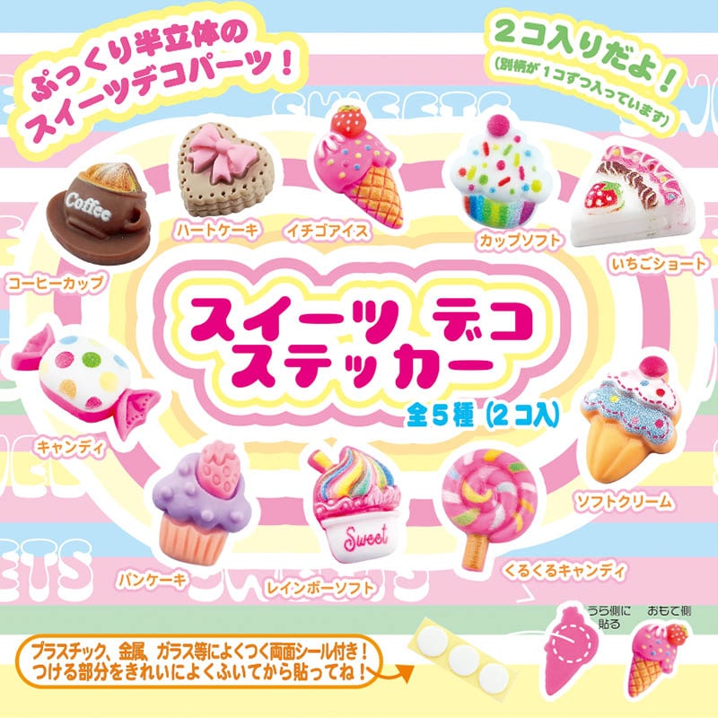 カプセル自販機景品 スイーツデコステッカー 全5種 50個/箱(ご注文単位1箱)【直送品】