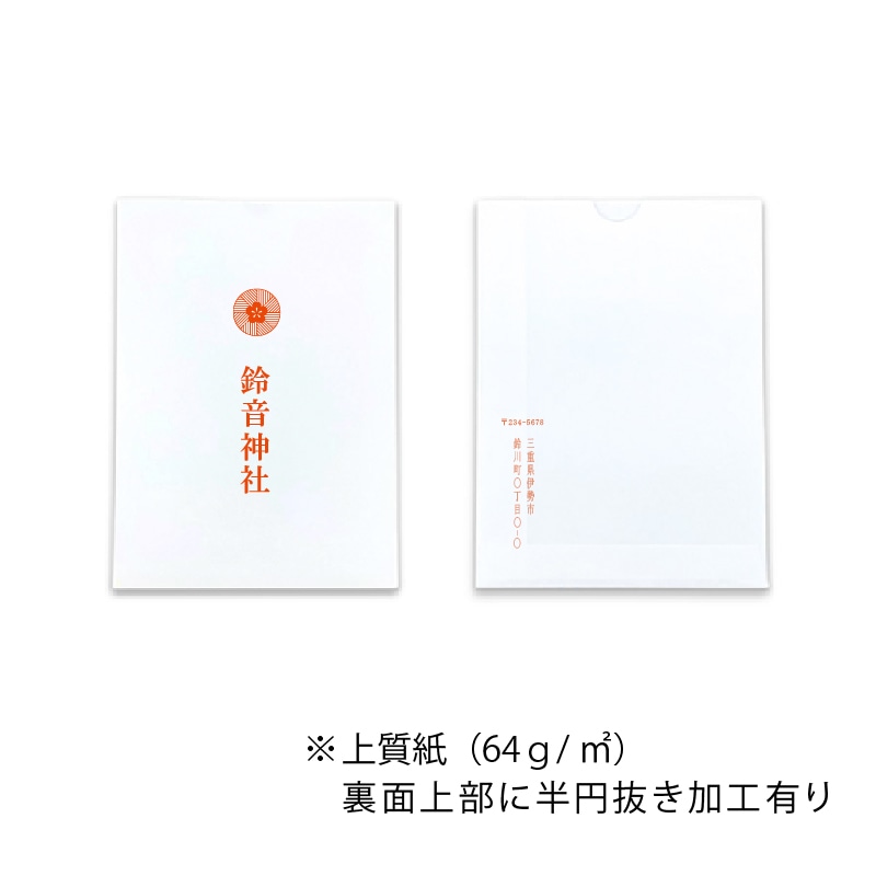 【オリジナル印刷】平袋4色印刷 上質紙 10-13.5 神社仏閣向け 1000枚