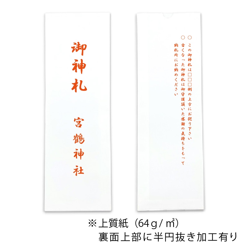 【オリジナル印刷】平袋4色印刷 上質紙 10-30　神社仏閣向け 2000枚