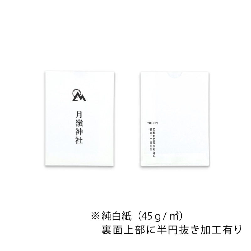 【オリジナル印刷】平袋4色印刷 純白 8-11　神社仏閣向け 5000枚