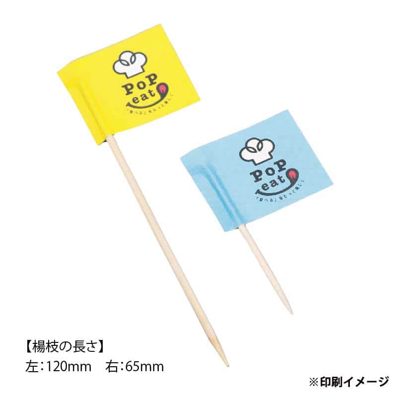【オリジナル印刷】楊枝旗 四角 片面CMYKフルカラー印刷 楊枝12cm 3000本