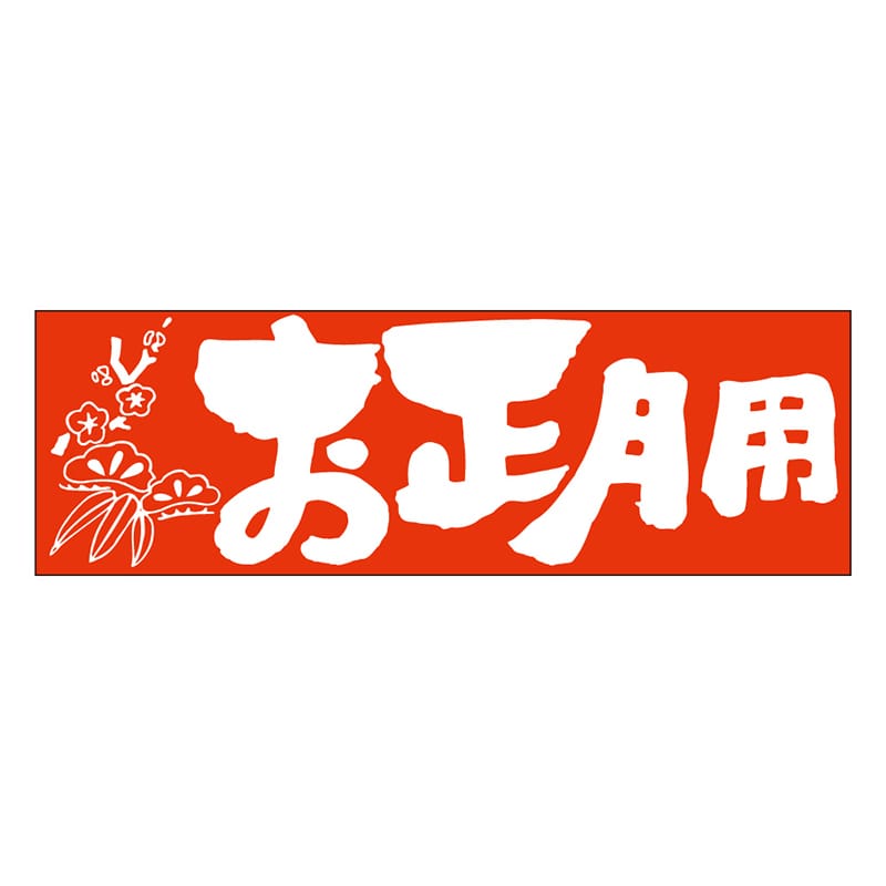 カミイソ産商 エースラベル お正月用 C-0155 200枚/袋(ご注文単位1袋)【直送品】