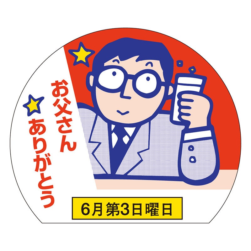 カミイソ産商 エースラベル お父さんありがとう C-0161 500枚/袋(ご注文単位1袋)【直送品】