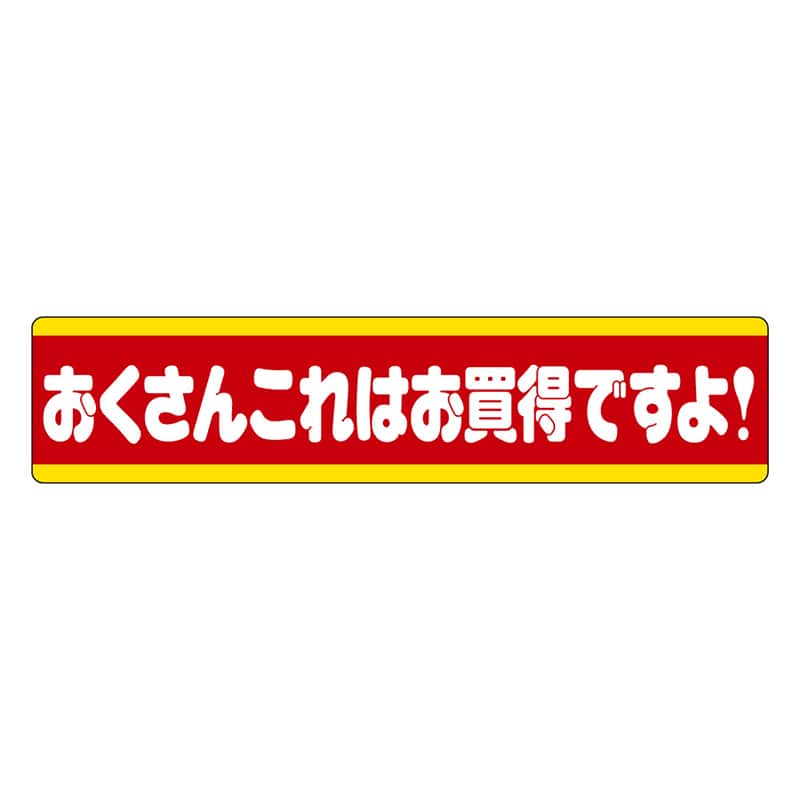 カミイソ産商 エースラベル おくさんこれはお買得ですよ! L-1502 500枚/袋(ご注文単位1袋)【直送品】