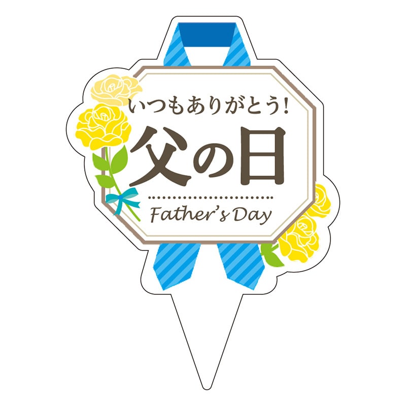 カミイソ産商 ピック 父の日 D-0522 200枚/袋（ご注文単位1袋）【直送品】
