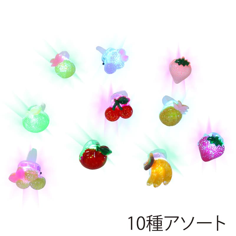 ファースト・アロー 光るフルーツ ピカピカフルーツリング 10種アソート 203-290 1個(ご注文単位50個)【直送品】