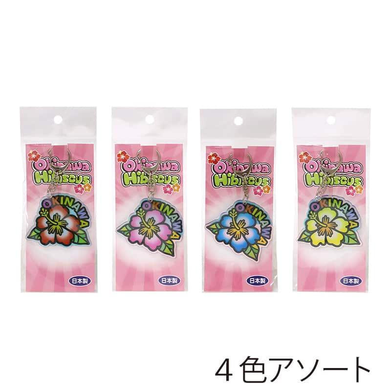 ファースト・アロー アクリルオーロラダイカット キーホルダー 沖縄ハイビスカス 4色アソート 820-834 1個（ご注文単位20個）【直送品】