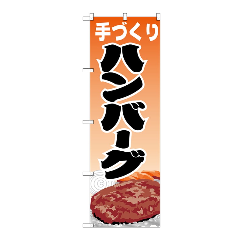 P・O・Pプロダクツ のぼり ハンバーグ H-345 1枚(ご注文単位1枚)【直送品】
