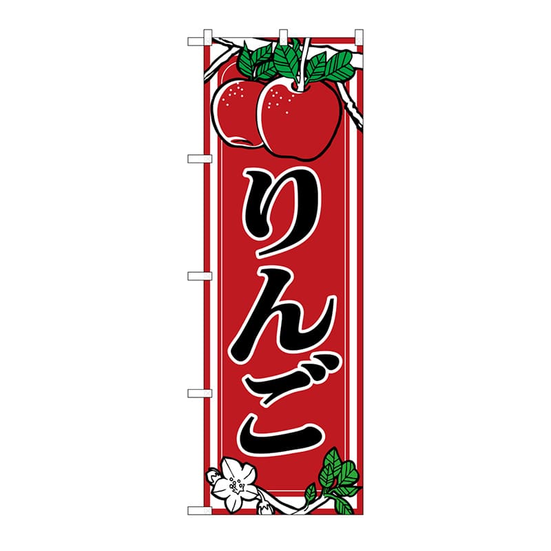 P・O・Pプロダクツ のぼり りんご No.441 1枚(ご注文単位1枚)【直送品】