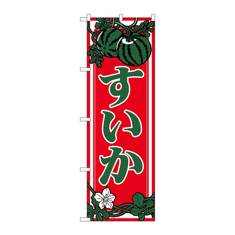 P・O・Pプロダクツ のぼり 442 すいか 1枚(ご注文単位1枚)【直送品】