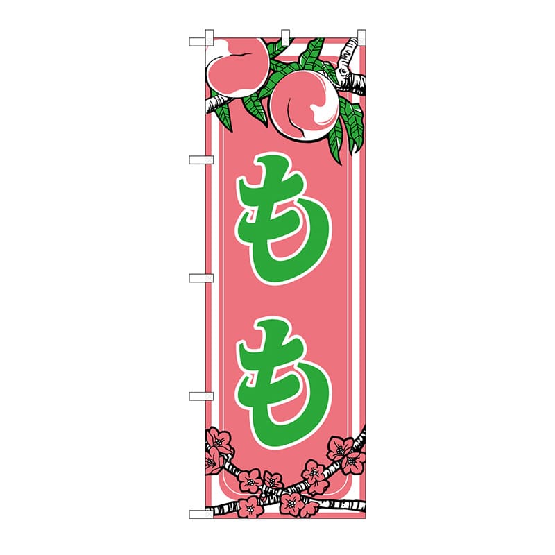 P・O・Pプロダクツ のぼり もも No.443 1枚(ご注文単位1枚)【直送品】