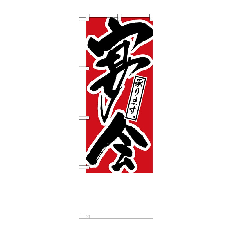 P・O・Pプロダクツ のぼり H-445 宴会承ります 無地 1枚(ご注文単位1枚)【直送品】