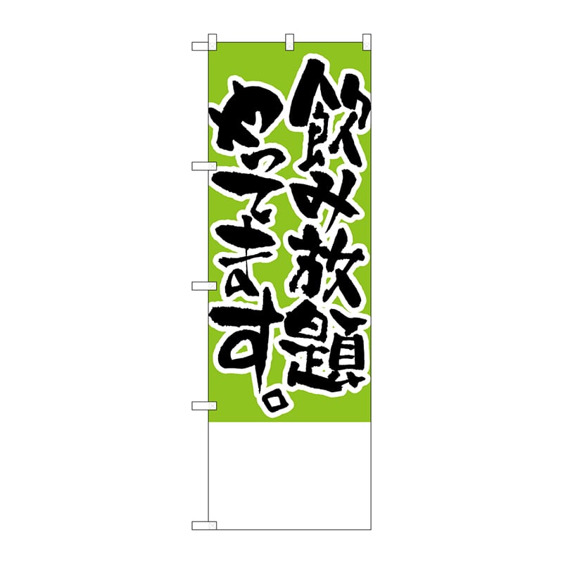 P・O・Pプロダクツ のぼり H-446 飲み放題やってます。無地 1枚(ご注文単位1枚)【直送品】