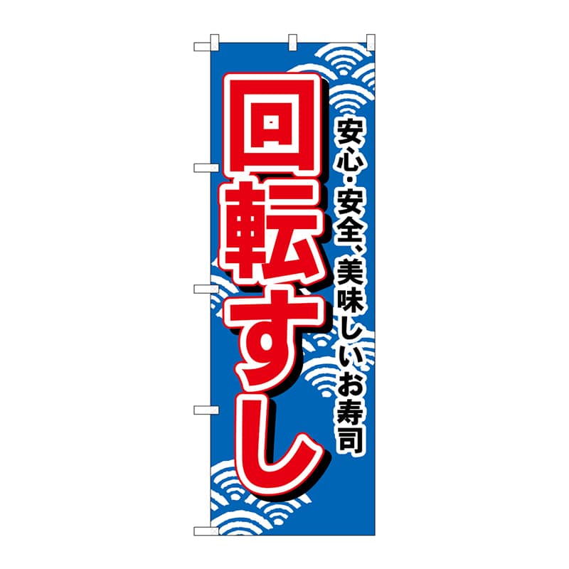 P・O・Pプロダクツ のぼり 450 回転すし 1枚(ご注文単位1枚)【直送品】