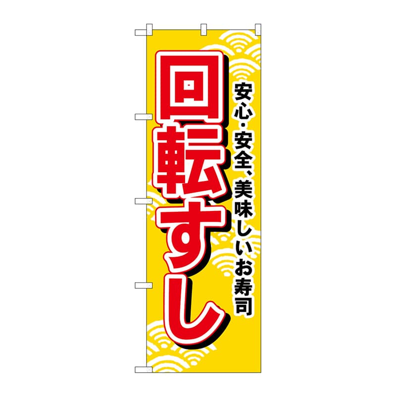 P・O・Pプロダクツ のぼり 451 回転すし 1枚(ご注文単位1枚)【直送品】
