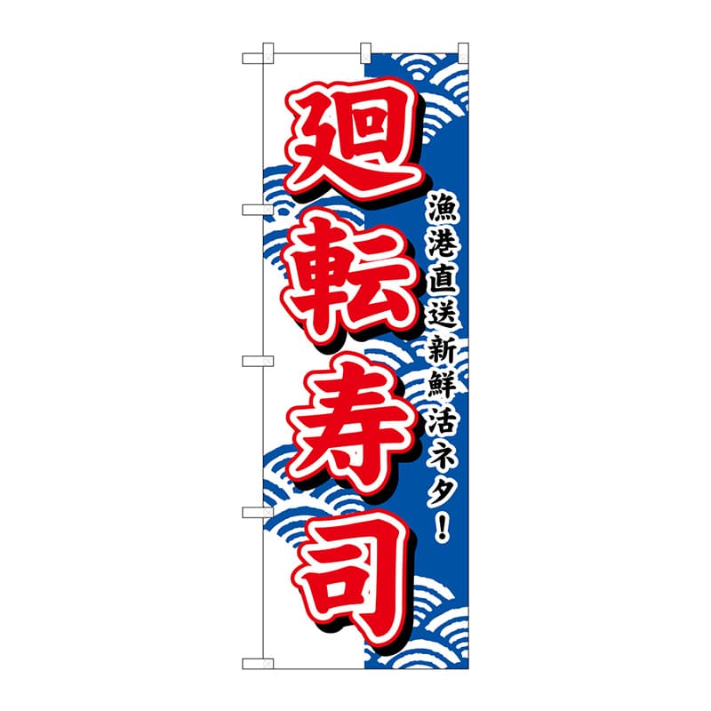 P・O・Pプロダクツ のぼり 452 廻転寿司 1枚(ご注文単位1枚)【直送品】