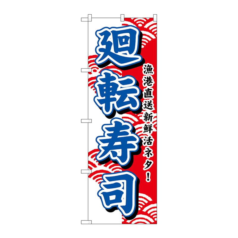 P・O・Pプロダクツ のぼり 453 廻転寿司 1枚(ご注文単位1枚)【直送品】