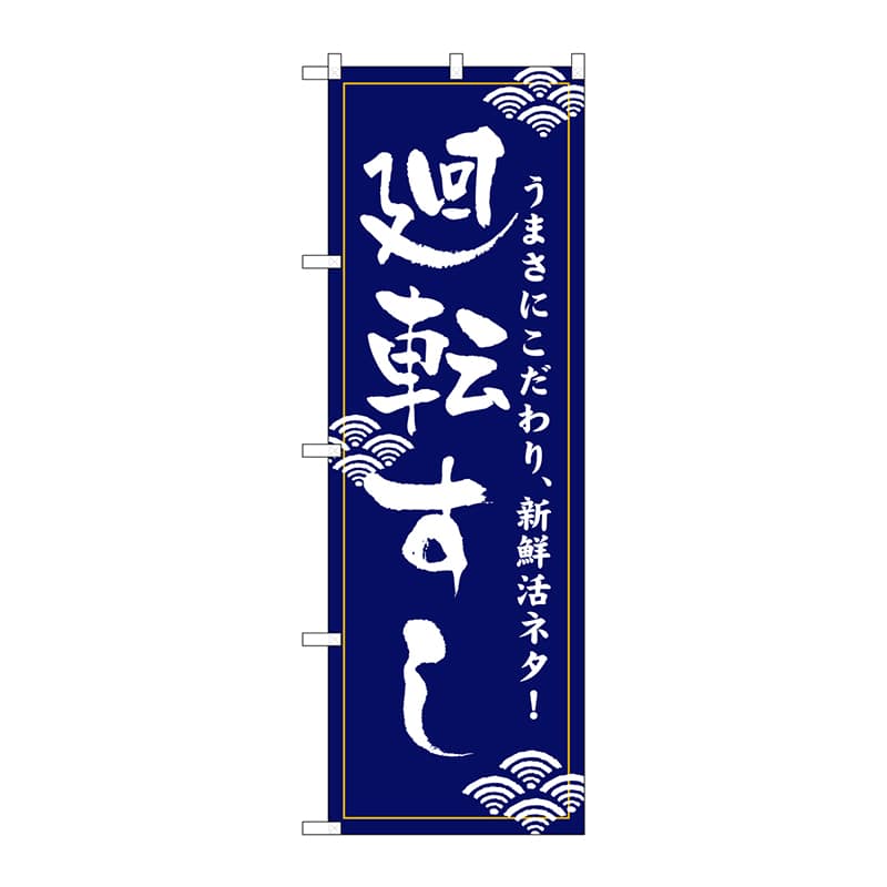P・O・Pプロダクツ のぼり 454 廻転すし 1枚(ご注文単位1枚)【直送品】