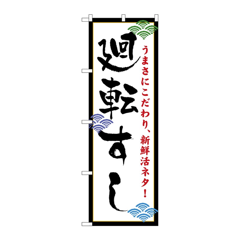 P・O・Pプロダクツ のぼり 456 廻転すし 1枚(ご注文単位1枚)【直送品】