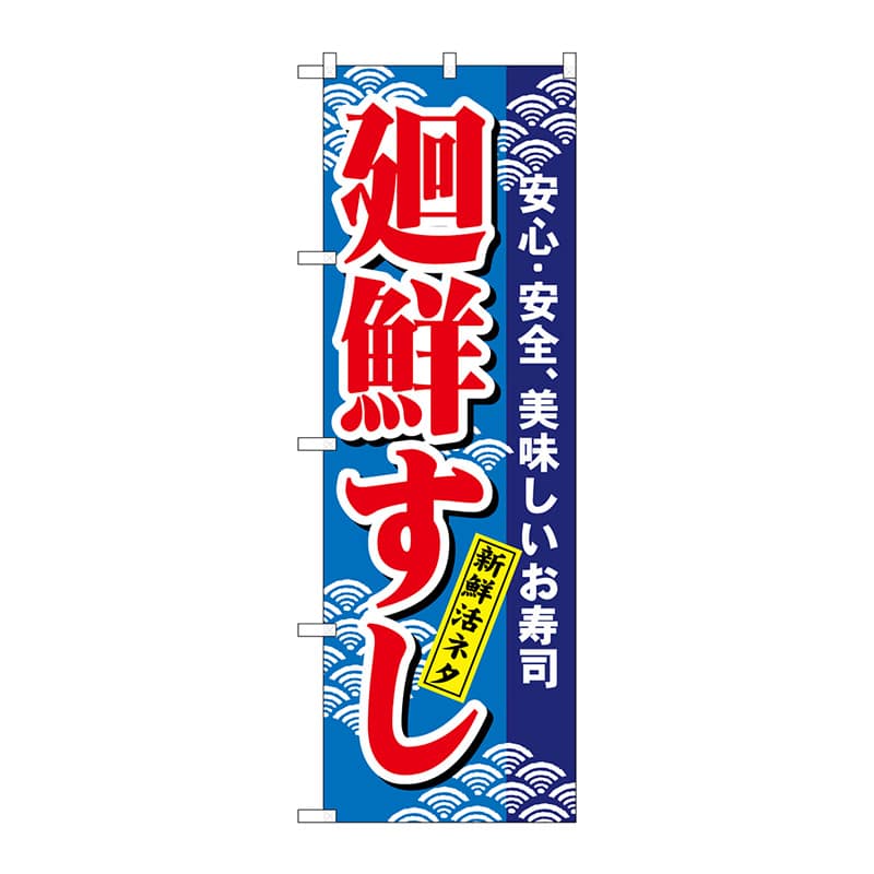 P・O・Pプロダクツ のぼり 457 廻鮮すし 1枚(ご注文単位1枚)【直送品】