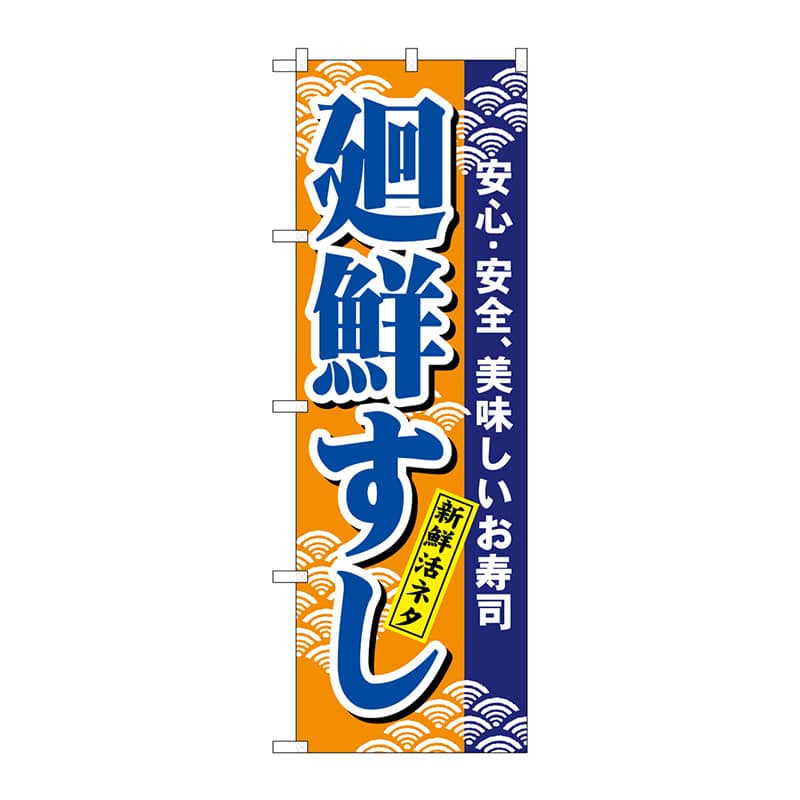 P・O・Pプロダクツ のぼり 458 廻鮮すし 1枚(ご注文単位1枚)【直送品】