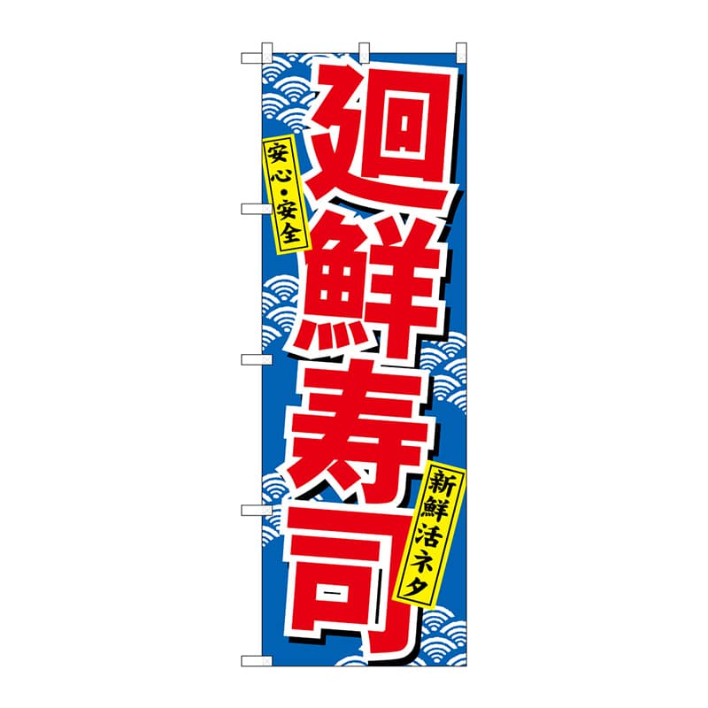 P・O・Pプロダクツ のぼり 459 廻鮮寿司 1枚(ご注文単位1枚)【直送品】