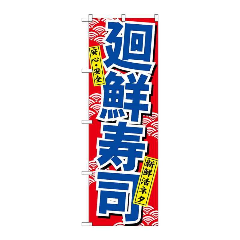 P・O・Pプロダクツ のぼり 460 廻鮮寿司 1枚(ご注文単位1枚)【直送品】