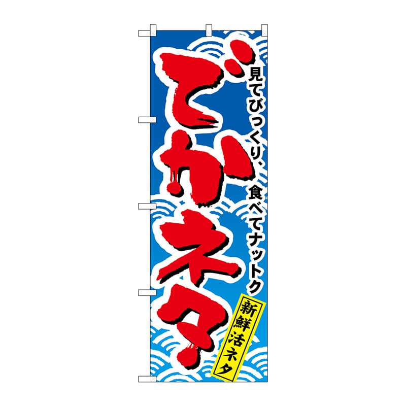 P・O・Pプロダクツ のぼり 470 でかネタ 1枚(ご注文単位1枚)【直送品】