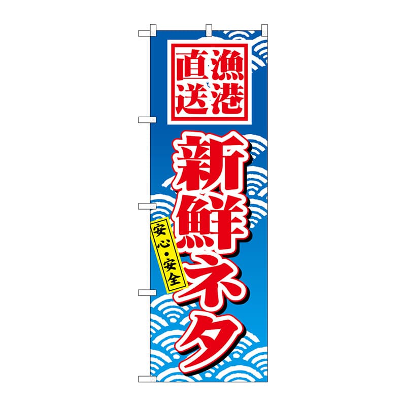 P・O・Pプロダクツ のぼり 471 新鮮ネタ 1枚(ご注文単位1枚)【直送品】