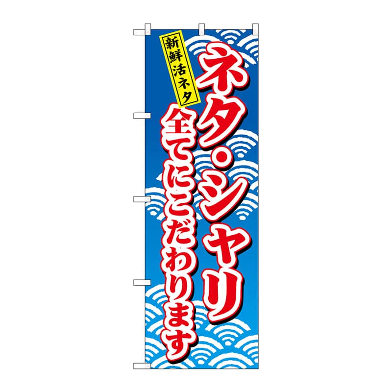 P・O・Pプロダクツ のぼり 472 ネタ・シャリ全てにこだわり 1枚(ご注文単位1枚)【直送品】