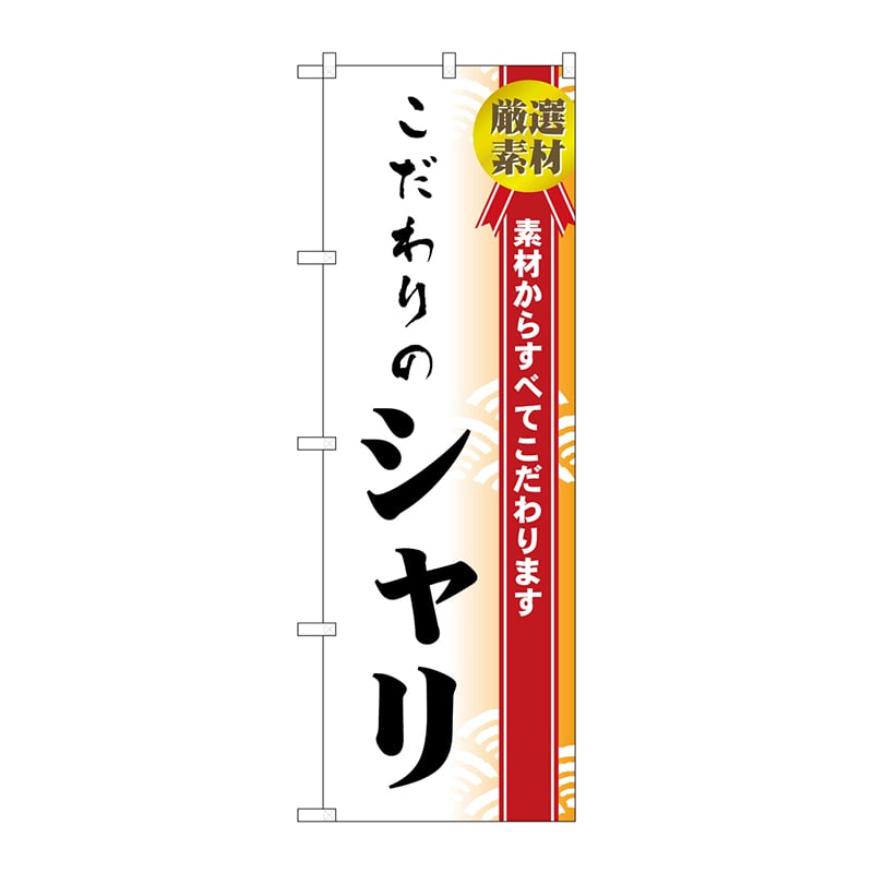 P・O・Pプロダクツ のぼり H-474 こだわりのシャリ 1枚(ご注文単位1枚)【直送品】
