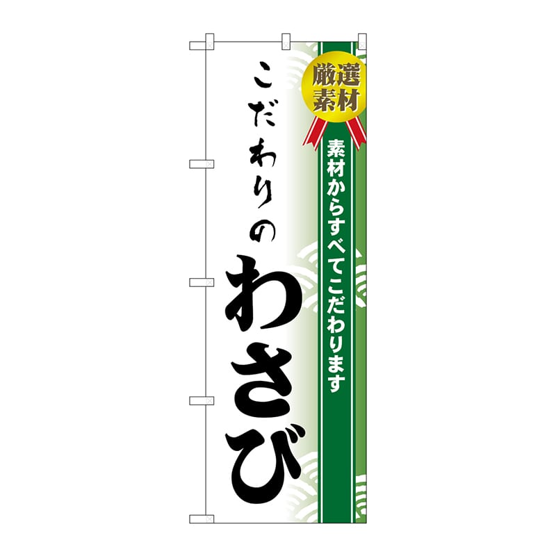 P・O・Pプロダクツ のぼり H-476 こだわりのわさび 1枚(ご注文単位1枚)【直送品】